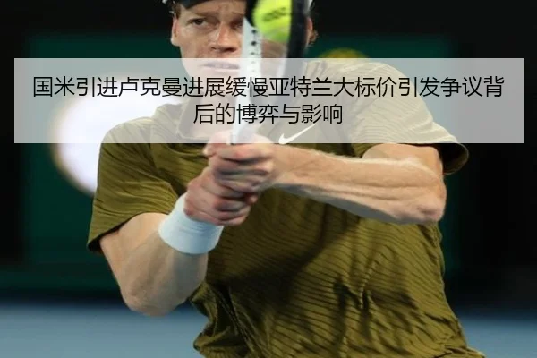 国米引进卢克曼进展缓慢亚特兰大标价引发争议背后的博弈与影响
